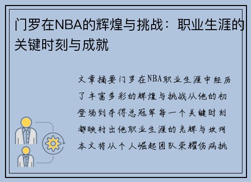 门罗在NBA的辉煌与挑战：职业生涯的关键时刻与成就