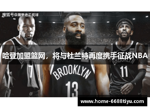 哈登加盟篮网，将与杜兰特再度携手征战NBA