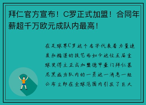 拜仁官方宣布！C罗正式加盟！合同年薪超千万欧元成队内最高！