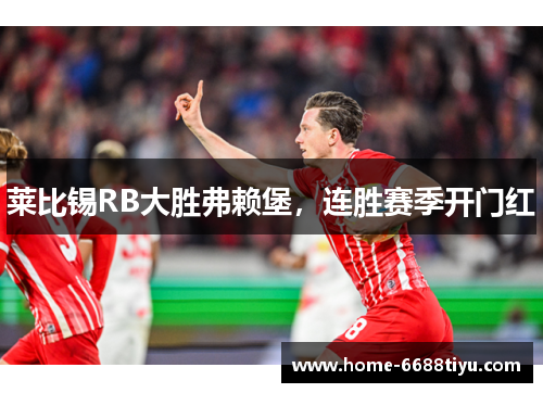 莱比锡RB大胜弗赖堡，连胜赛季开门红