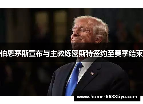 伯恩茅斯宣布与主教练密斯特签约至赛季结束