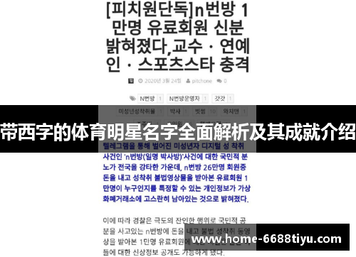 带西字的体育明星名字全面解析及其成就介绍