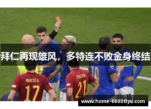 拜仁再现雄风，多特连不败金身终结
