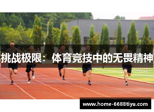 挑战极限：体育竞技中的无畏精神