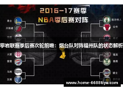 攀岩联赛季后赛次轮前瞻：烟台队对阵福州队的状态解析