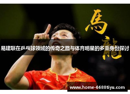 易建联在乒乓球领域的传奇之路与体育明星的多重身份探讨