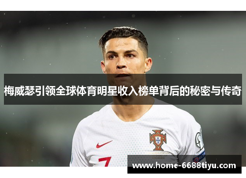 梅威瑟引领全球体育明星收入榜单背后的秘密与传奇