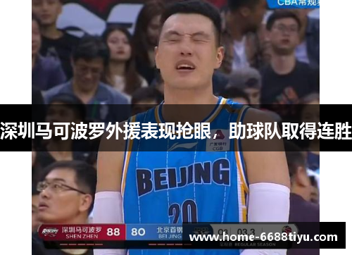 深圳马可波罗外援表现抢眼，助球队取得连胜