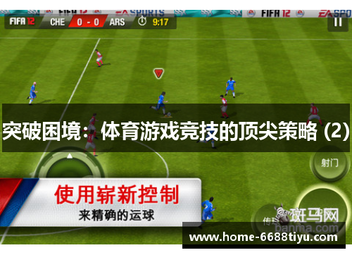 突破困境：体育游戏竞技的顶尖策略 (2)