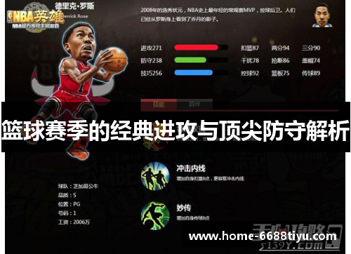 篮球赛季的经典进攻与顶尖防守解析