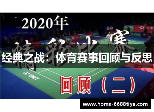经典之战：体育赛事回顾与反思