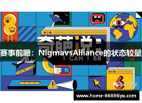 赛事前瞻：NigmavsAlliance的状态较量