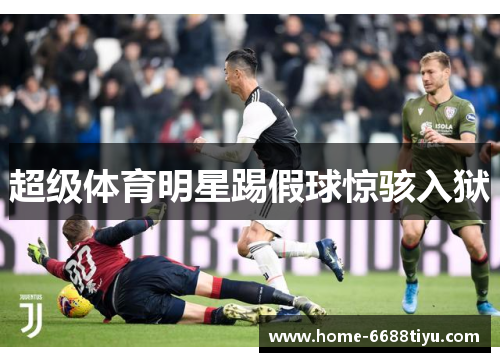 超级体育明星踢假球惊骇入狱