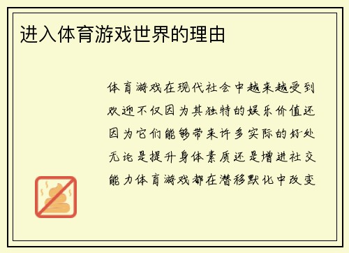 进入体育游戏世界的理由