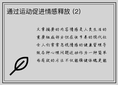 通过运动促进情感释放 (2)