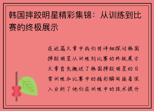 韩国摔跤明星精彩集锦：从训练到比赛的终极展示