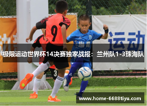 极限运动世界杯14决赛独家战报：兰州队1-3珠海队