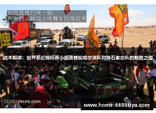 战术解读：世界攀岩锦标赛小组赛首轮哈尔滨队对阵石家庄队的制胜之道