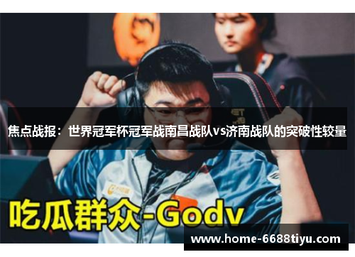 焦点战报：世界冠军杯冠军战南昌战队vs济南战队的突破性较量