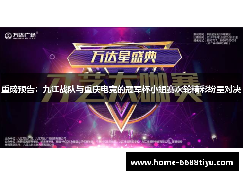 重磅预告：九江战队与重庆电竞的冠军杯小组赛次轮精彩纷呈对决