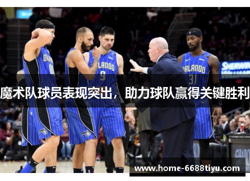 魔术队球员表现突出，助力球队赢得关键胜利