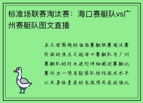 标准场联赛淘汰赛：海口赛艇队vs广州赛艇队图文直播
