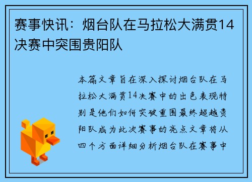 赛事快讯：烟台队在马拉松大满贯14决赛中突围贵阳队
