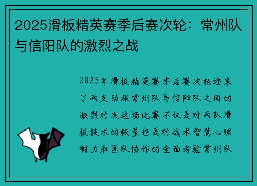 2025滑板精英赛季后赛次轮：常州队与信阳队的激烈之战