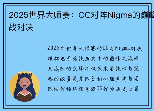 2025世界大师赛：OG对阵Nigma的巅峰战对决