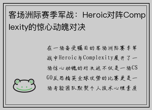 客场洲际赛季军战：Heroic对阵Complexity的惊心动魄对决
