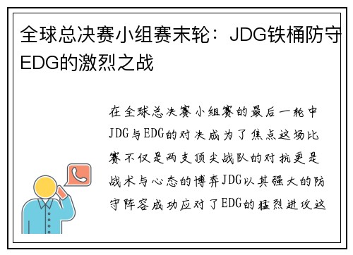 全球总决赛小组赛末轮：JDG铁桶防守EDG的激烈之战