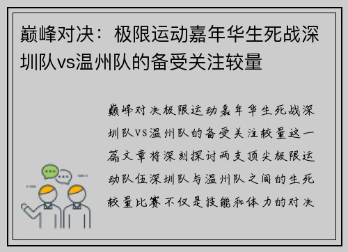 巅峰对决：极限运动嘉年华生死战深圳队vs温州队的备受关注较量