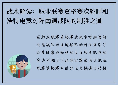 战术解读：职业联赛资格赛次轮呼和浩特电竞对阵南通战队的制胜之道