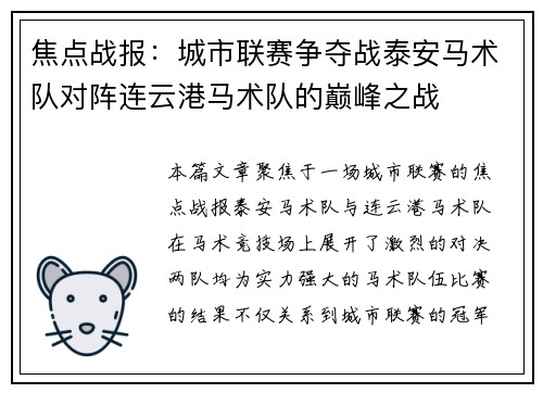 焦点战报：城市联赛争夺战泰安马术队对阵连云港马术队的巅峰之战